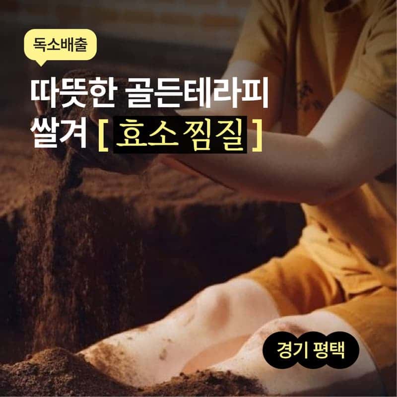 [평택/당일] 쌀겨 효소 찜질체험 ♨️ 사진 1