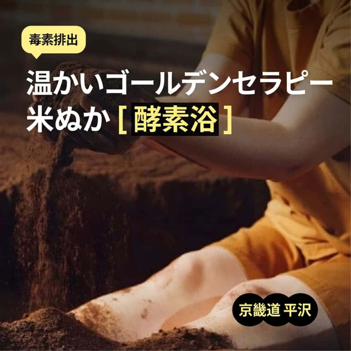[平沢（ピョンテク）/日帰り] 米ぬか酵素チムジル体験 ♨️