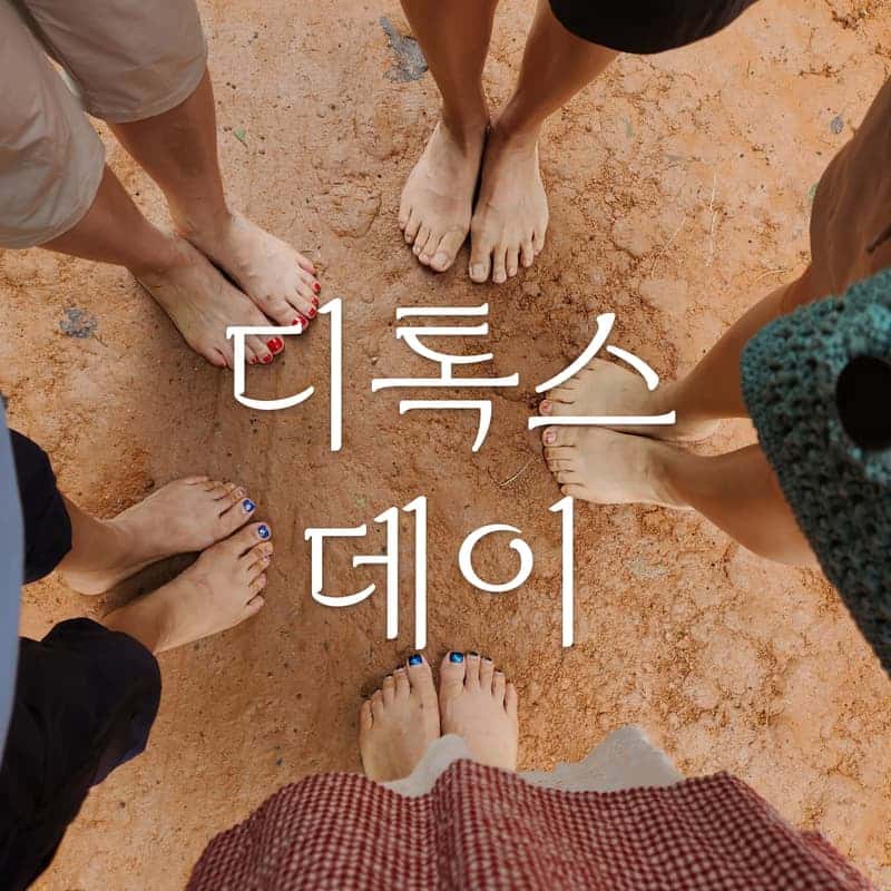 [아산/당일] 여성전용 독소배출 패키지 ㅣ원적외선찜질+자세교정+다과 ❤️‍🔥 사진 1