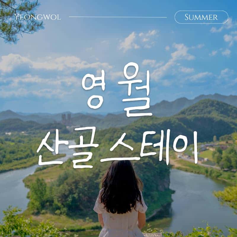 [영월/1박] 삼돌이마을 산골스테이 ㅣ 한반도지형+뗏목체험+팜파티+별멍 ⛰️✨ 사진 1