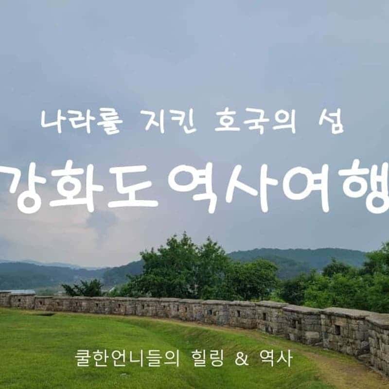 [당일] 역사여행시리즈 - 강화도 사진 1