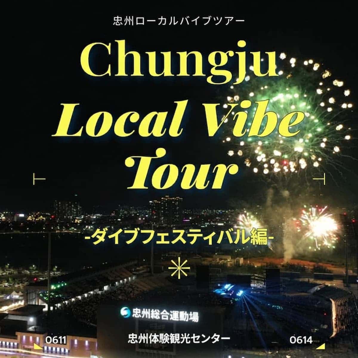 [外国人/当日] 忠州（チュンジュ）ローカルバイブツアー｜中央塔 - クアナゴル - ダイブフェスティバルの写真1