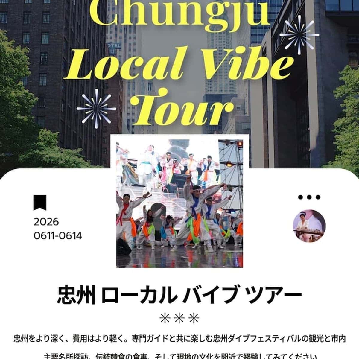 [外国人/当日] 忠州（チュンジュ）ローカルバイブツアー｜中央塔 - クアナゴル - ダイブフェスティバルの写真2
