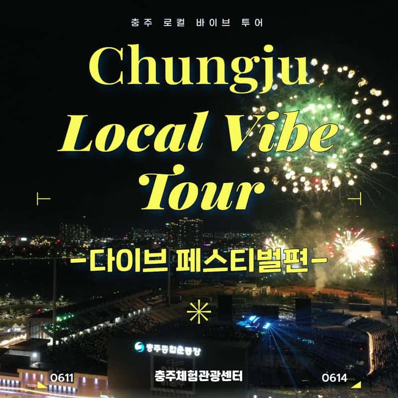 [외국인/당일] 충주 로컬 바이브 투어 ㅣ활옥동굴 - 수안보 족욕길 - 다이브 페스티벌편 사진 1