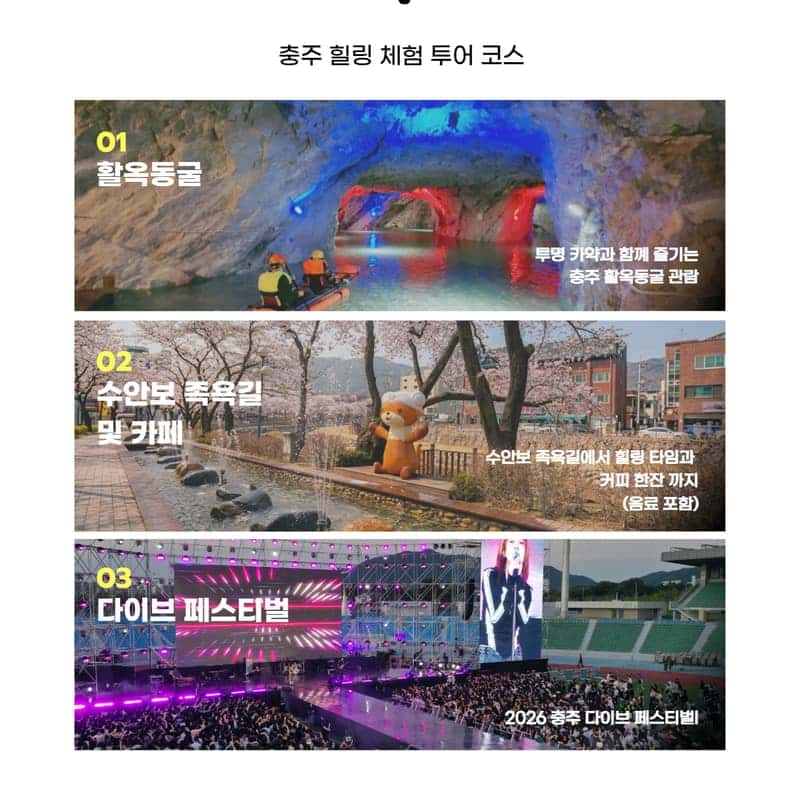 [외국인/당일] 충주 로컬 바이브 투어 ㅣ활옥동굴 - 수안보 족욕길 - 다이브 페스티벌편 사진 3