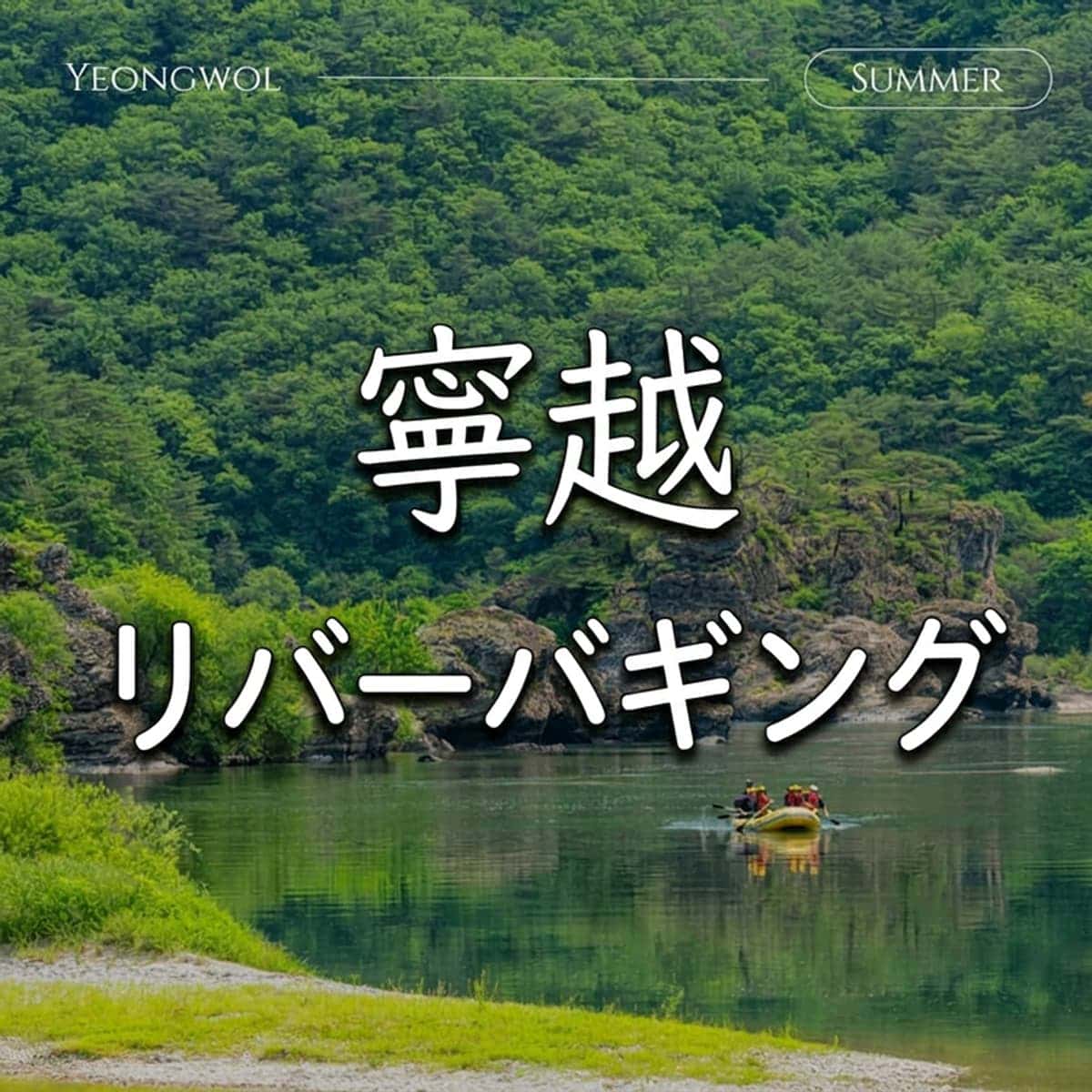 [寧越/1泊] 寧越へと出かける散歩路(マシル路) ㅣ夏に楽しむリバーバギング＋寧越ツアー＋宮廷御膳＋ワイン足湯 🏄💦