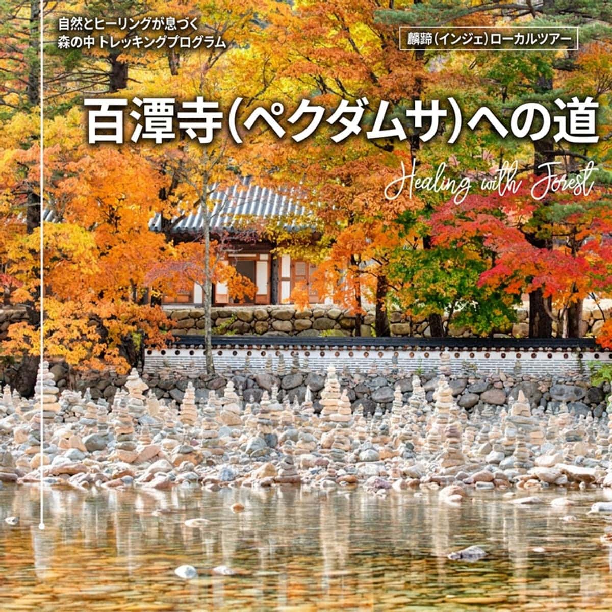 [麟蹄/日帰り]百潭寺への道の写真1