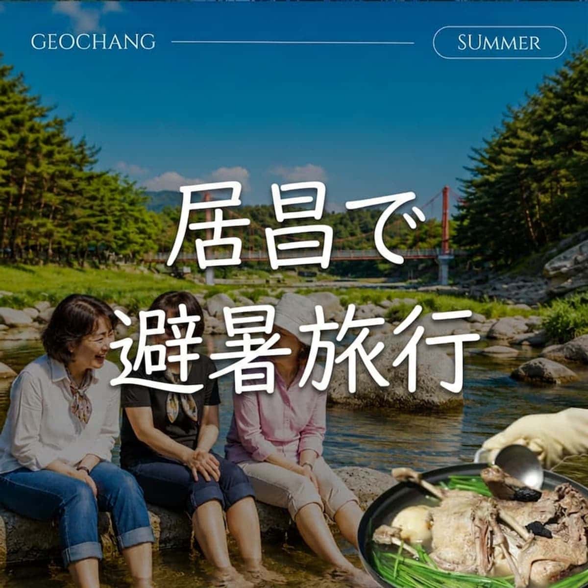 [居昌/当日] 氷器実(ビンギシル)の里＆渓谷で楽しむ避暑旅行 🏝️ 捜勝台(ススンデ)＋タッペクス(丸鶏の水炊き)＋ドラム缶列車＋足湯
