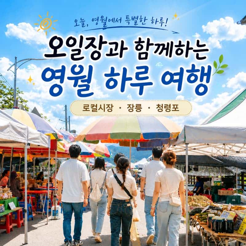 오일장과 함께하는 영월 하루 여행