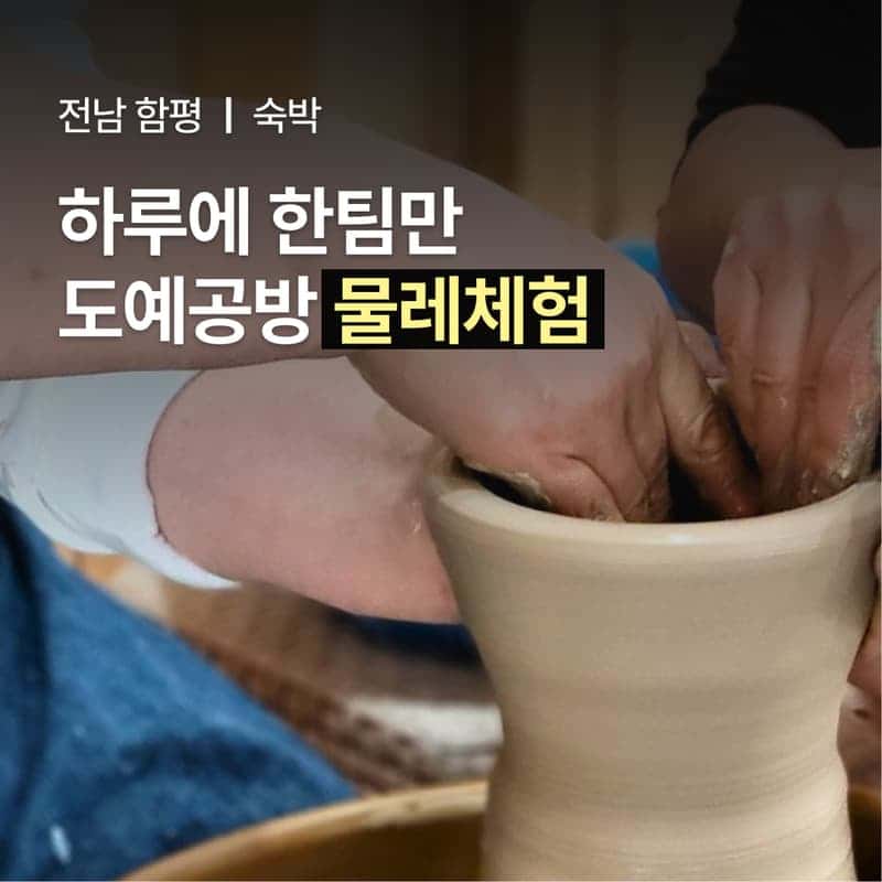 [함평/1박] 도예공방 여행ㅣ물레체험+식사2끼+독채 숙박 🏺