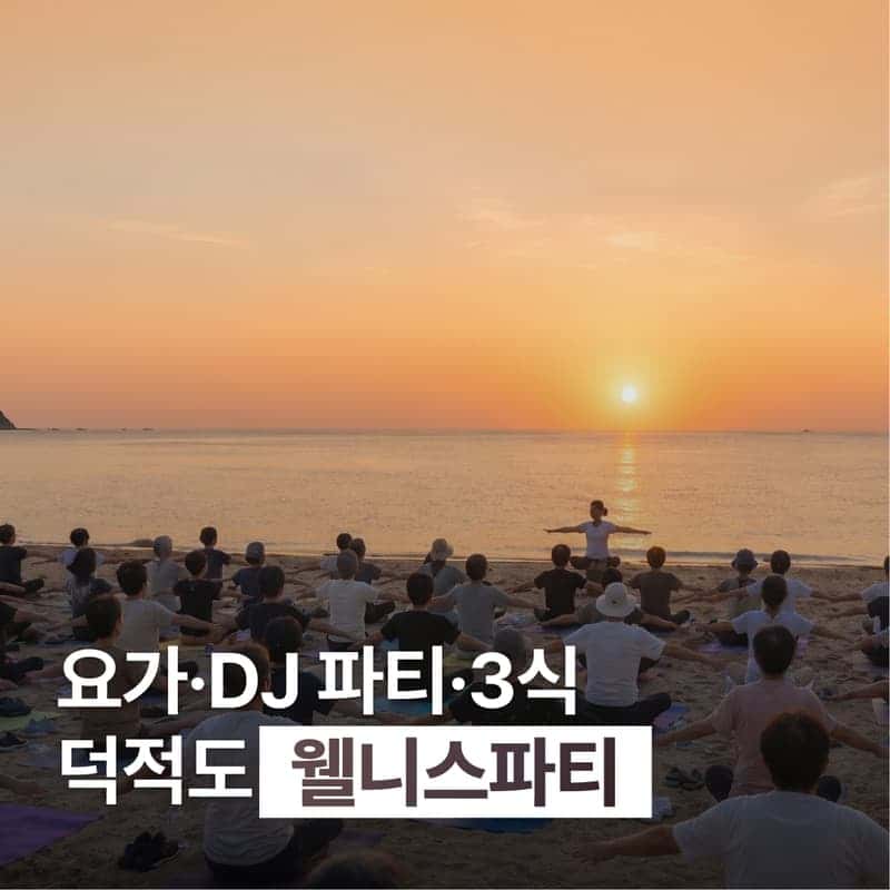 [덕적도/1박] 5060 웰니스파티 │ 호텔숙박·3식·트롯 DJ파티·바다요가 사진 1