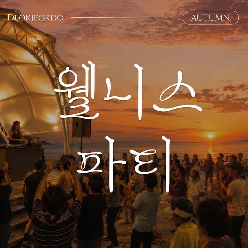 [덕적도/1박] 섬에서 즐기는 5060 웰니스 트롯파티 │ 호텔숙박·3식·DJ파티·선셋요가