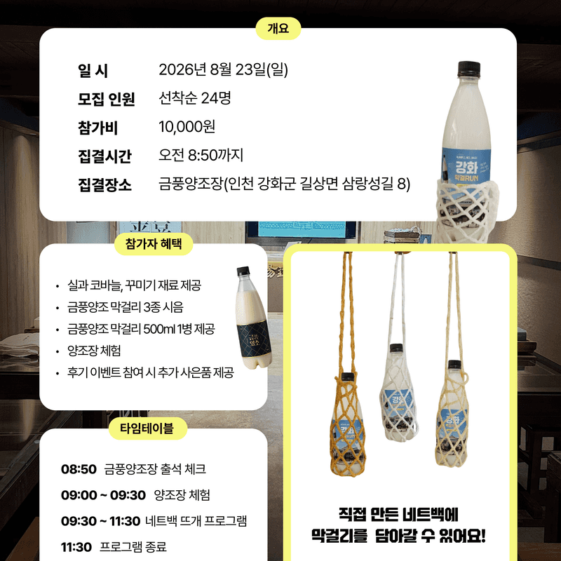 [인천/오픈특가] 단 하루! 한잔한코 - 양조장 투어 & 네트백 뜨개 사진 2