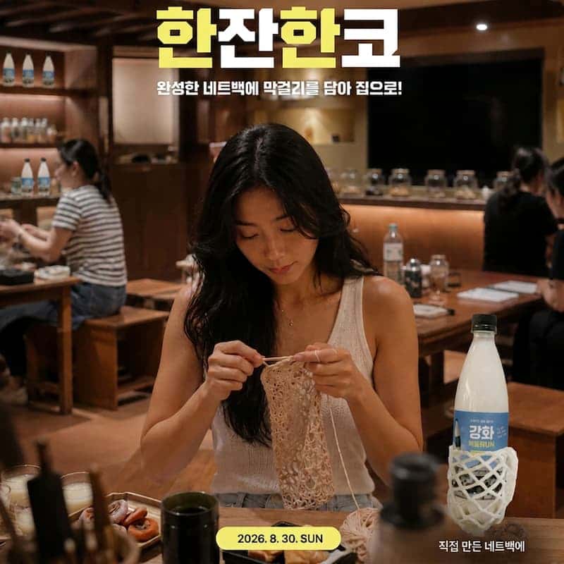 [인천/오픈특가] 단 하루! 한잔한코 - 양조장 투어 & 네트백 뜨개 사진 1