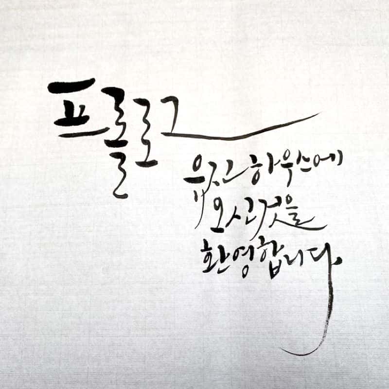 [종로] 한옥에서 만드는 나만의 캘리그라피 사진 2