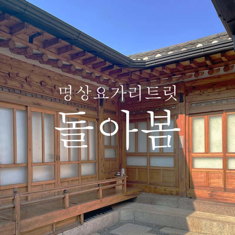 프라이빗 한옥명상요가리트릿 - '돌아봄' 사진 1