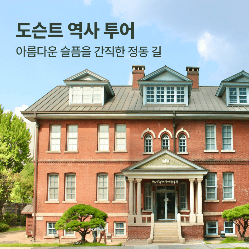 [중구] 100년 전 서울 정동 산책 사진 1