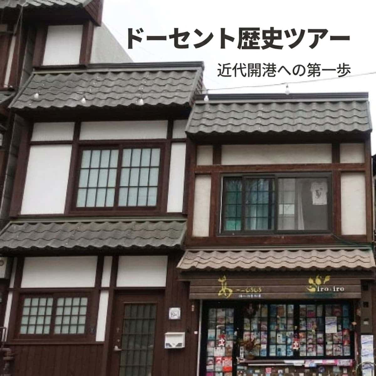 [中区] 仁川散歩 - 近代開港場への写真1