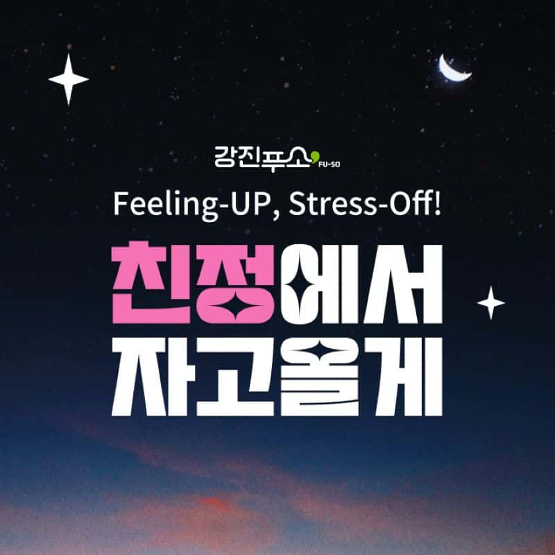 [1박/강진] 전용차량+식사3식+농촌체험+푸소농가 숙박