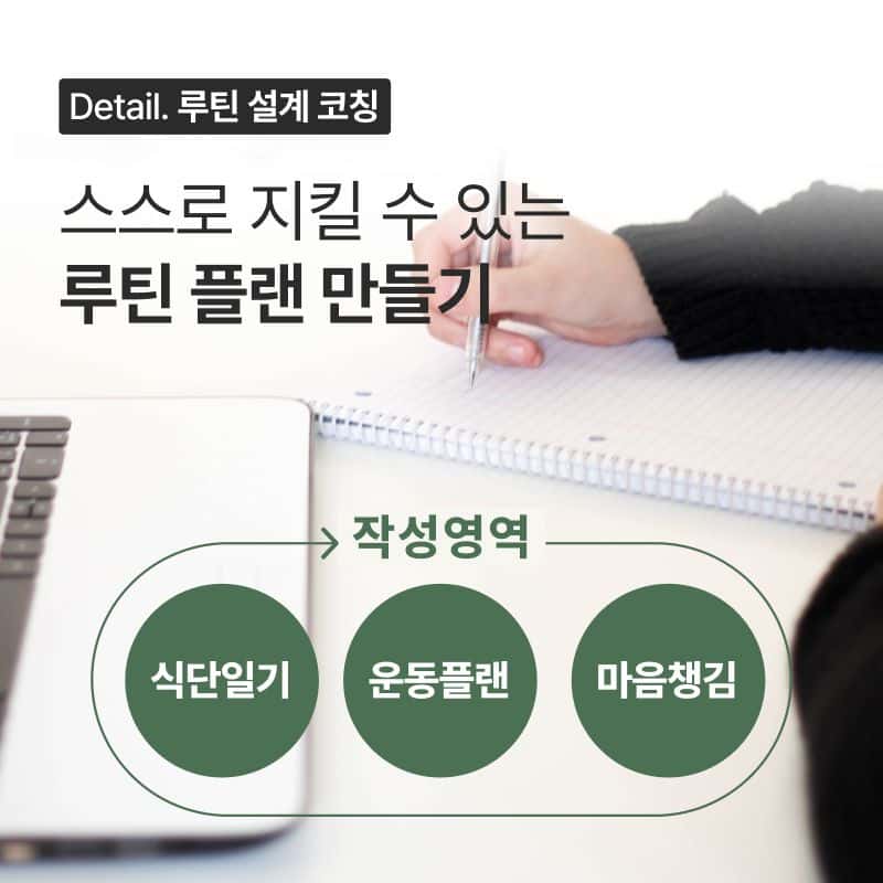 [1개월/온라인]하루 1시간 코칭 받고 건강 루틴 형성 사진 4