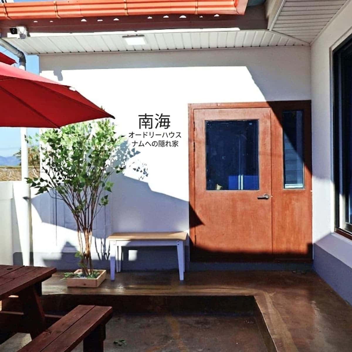 [南海] 南海の海、1チームだけのための貸切一軒家でエネルギーをチャージしてください^^の写真1