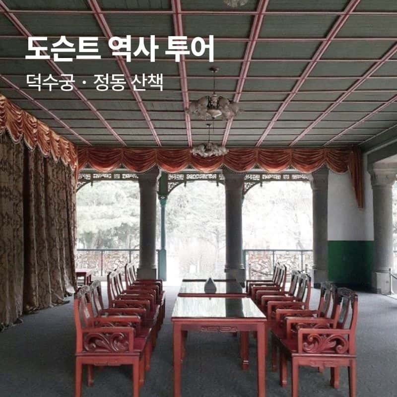 [중구] 덕수궁& 정동 산책 - 근대 역사 투어 사진 1