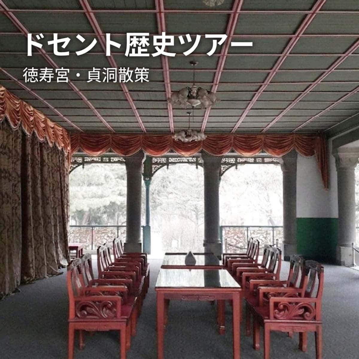 [中区] 徳寿宮＆貞洞散策 - 近代歴史ツアーの写真1