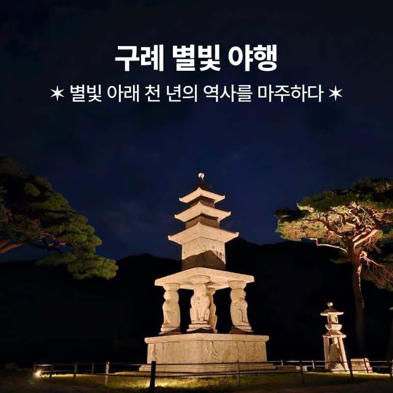 [구례] 별빛 야행, 야경+사성암+화엄사 사진 1
