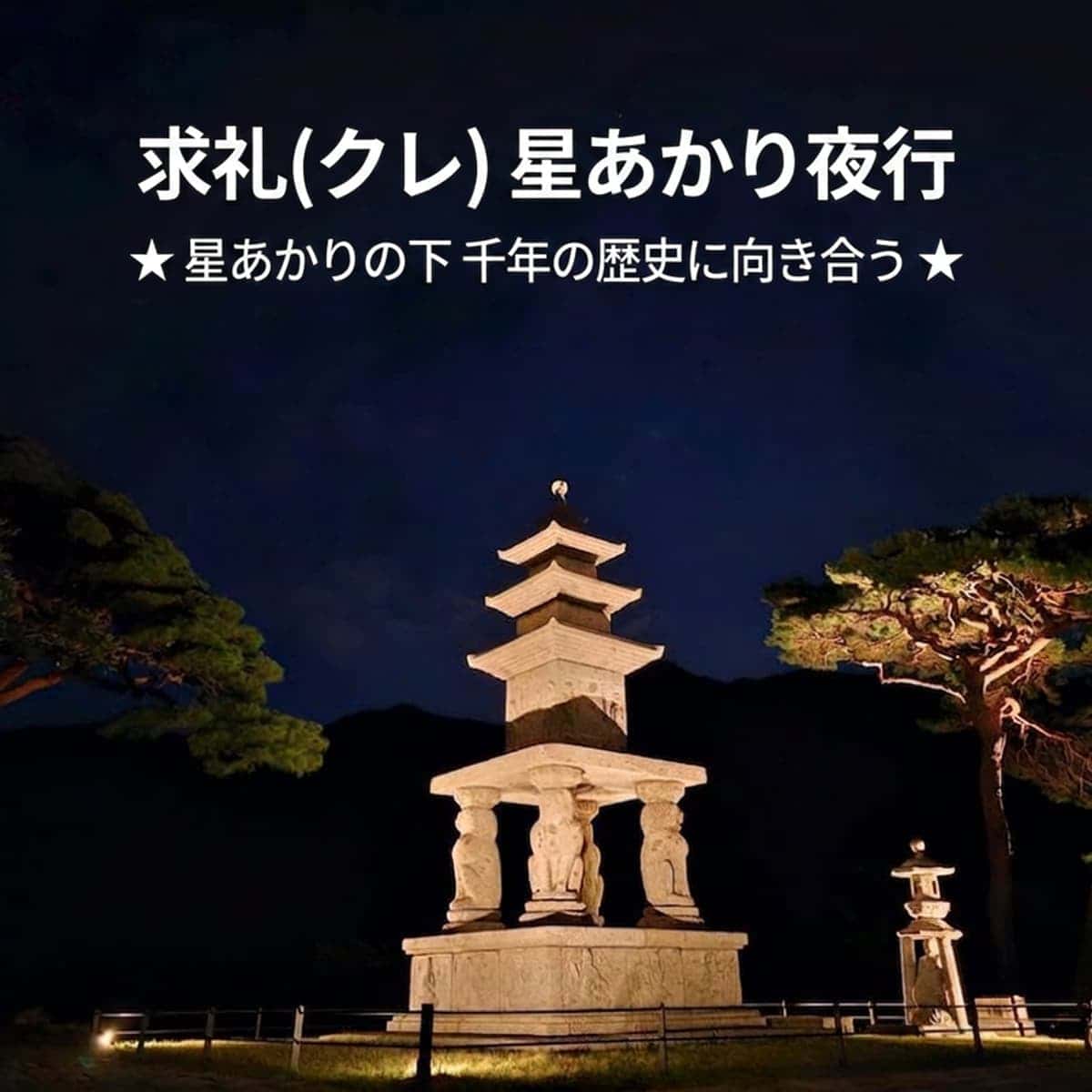 [求礼(クレ)] 星空夜行、夜景+四聖庵(サソンアム)+華厳寺(ファオムサ)の写真1