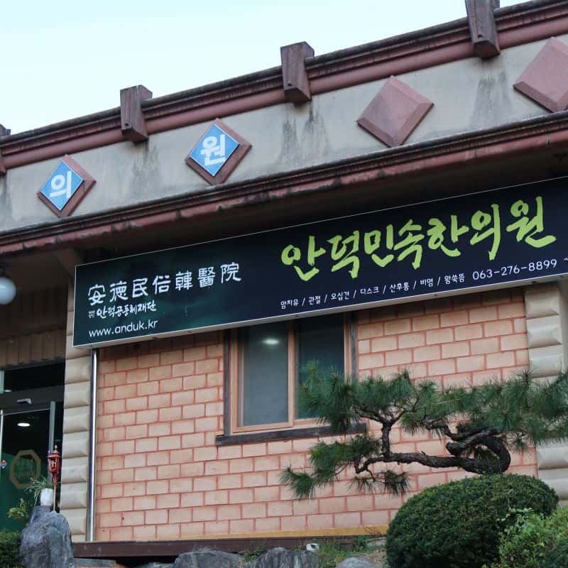 [완주] 황토한증막찜질 할인+2타입 숙소 사진 3