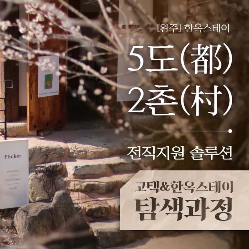 [완주] '5도(都)2촌(村)' 숙박업 탐색과정 사진 1
