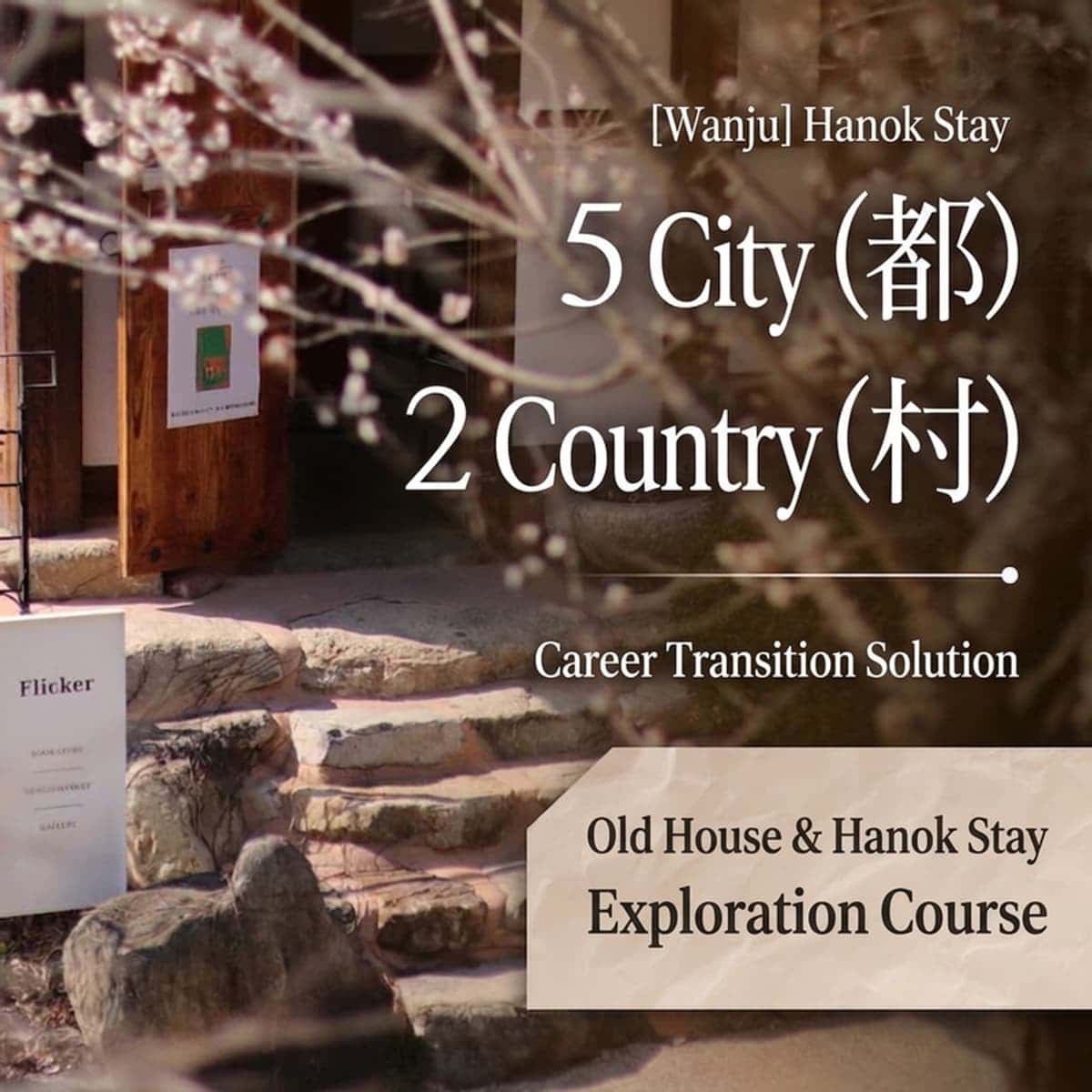 [Wanju] '5 Do 2 Chon (5 Days in City, 2 Days in Country)' Lodging Business Exploration Course photo 1