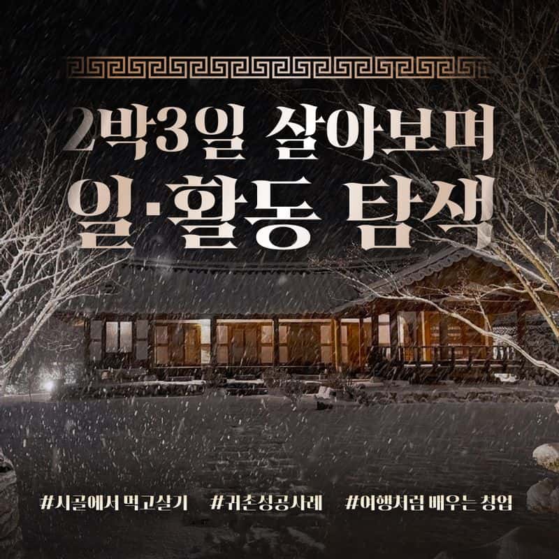 [완주] '5도(都)2촌(村)' 숙박업 탐색과정 사진 3