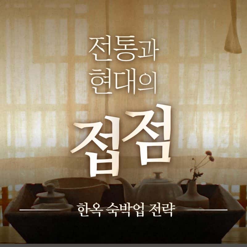 [완주] '5도(都)2촌(村)' 숙박업 탐색과정 사진 5