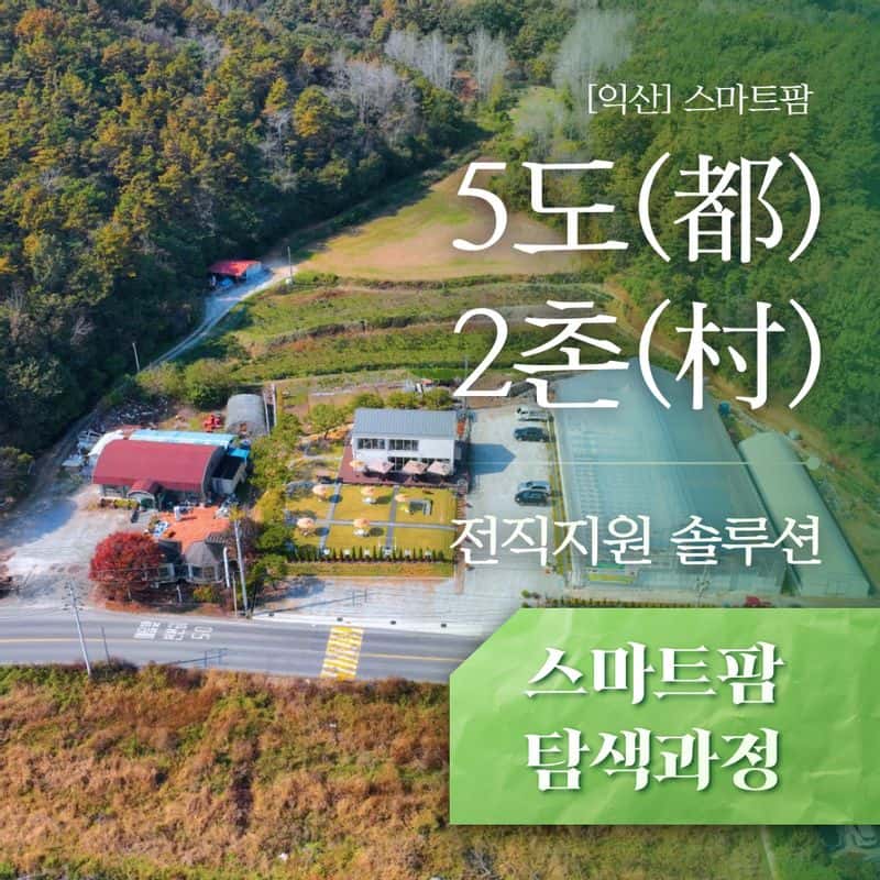 [익산] '5도(都)2촌(村)' 스마트팜 탐색과정  사진 1