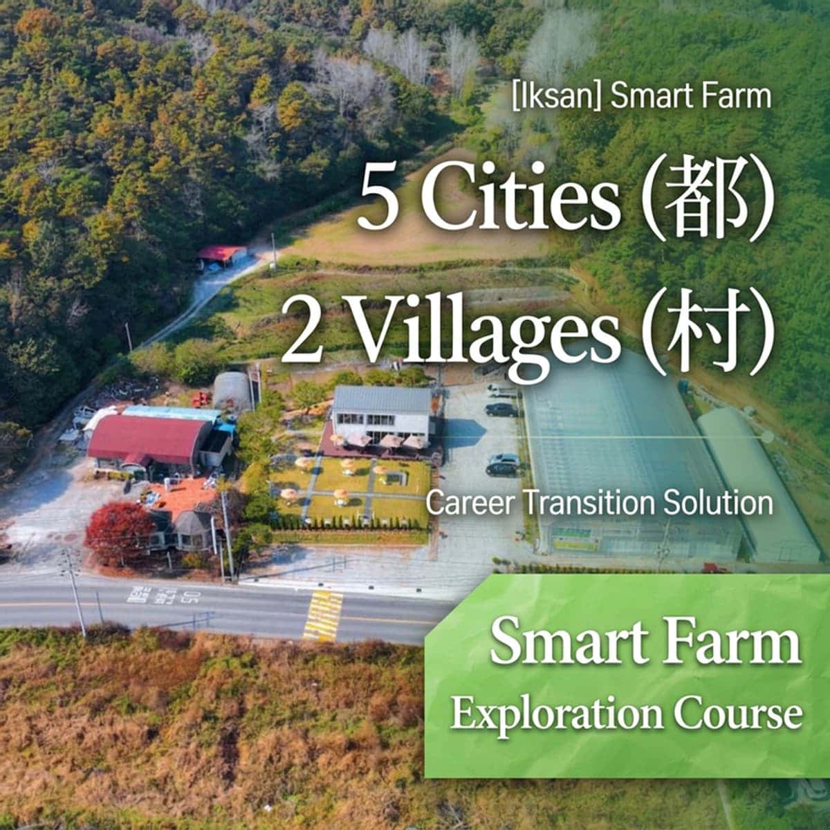 [Iksan] '5 Do 2 Chon' Smart Farm Exploration Program photo 1