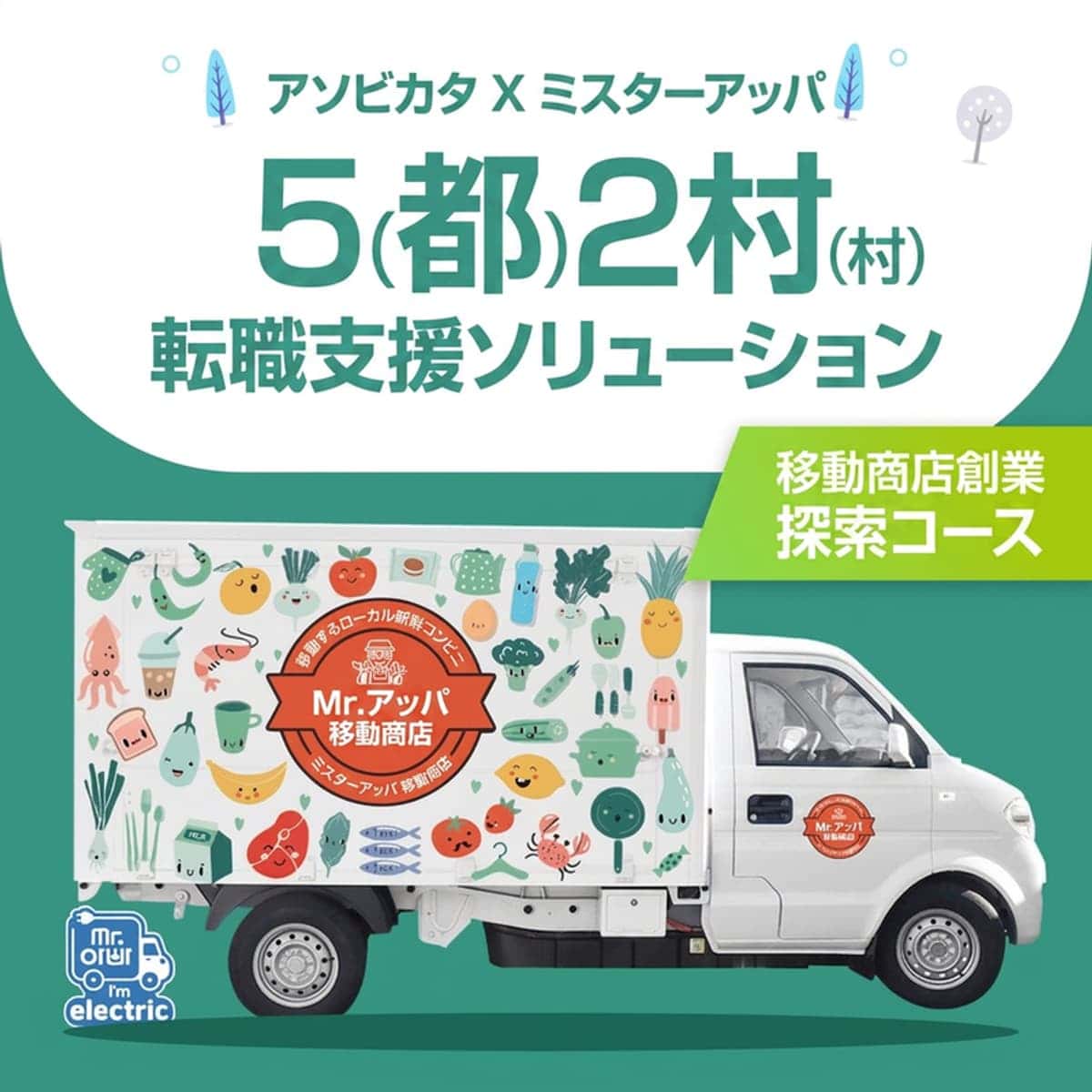 [全国] 「5都2村」移動販売 創業探求コースの写真1