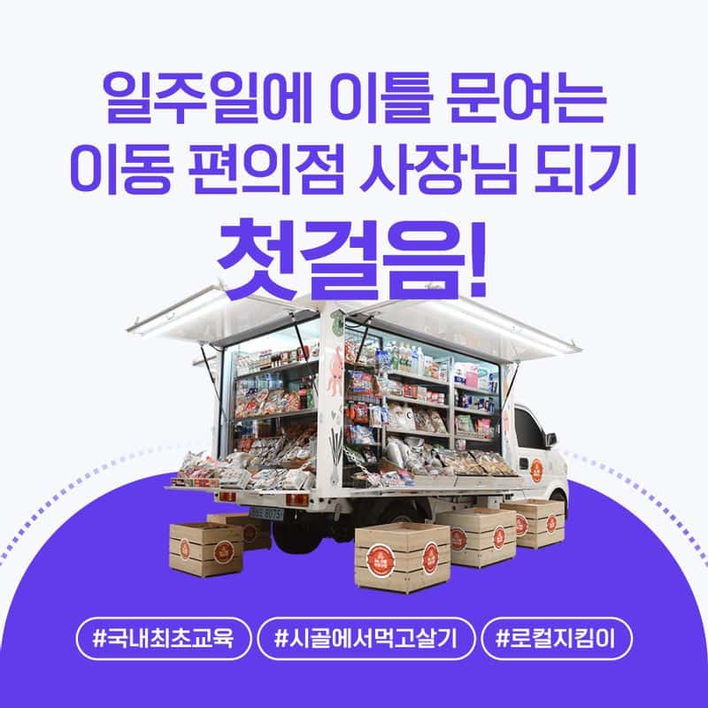 [전국] '5도(都)2촌(村)' 이동상점 창업 탐색과정 사진 2