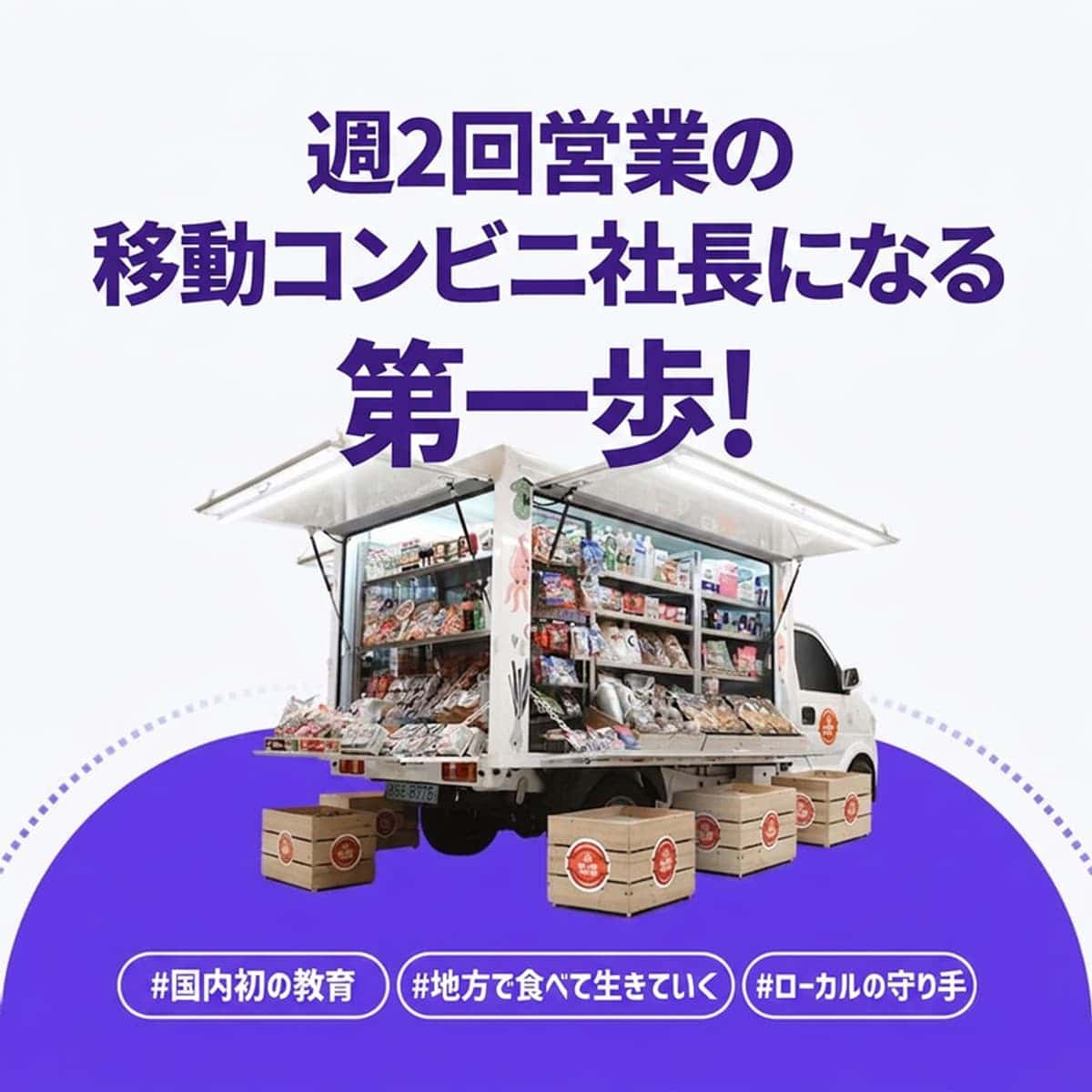 [全国] 「5都2村」移動販売 創業探求コースの写真2