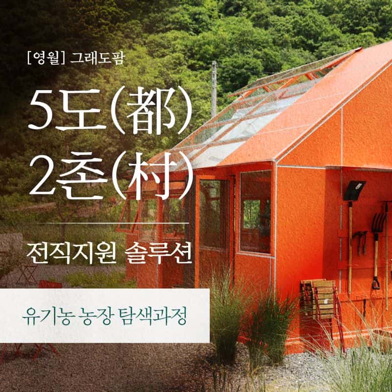[영월] '5도(都)2촌(村)' 유기농 농장 탐색과정 사진 1