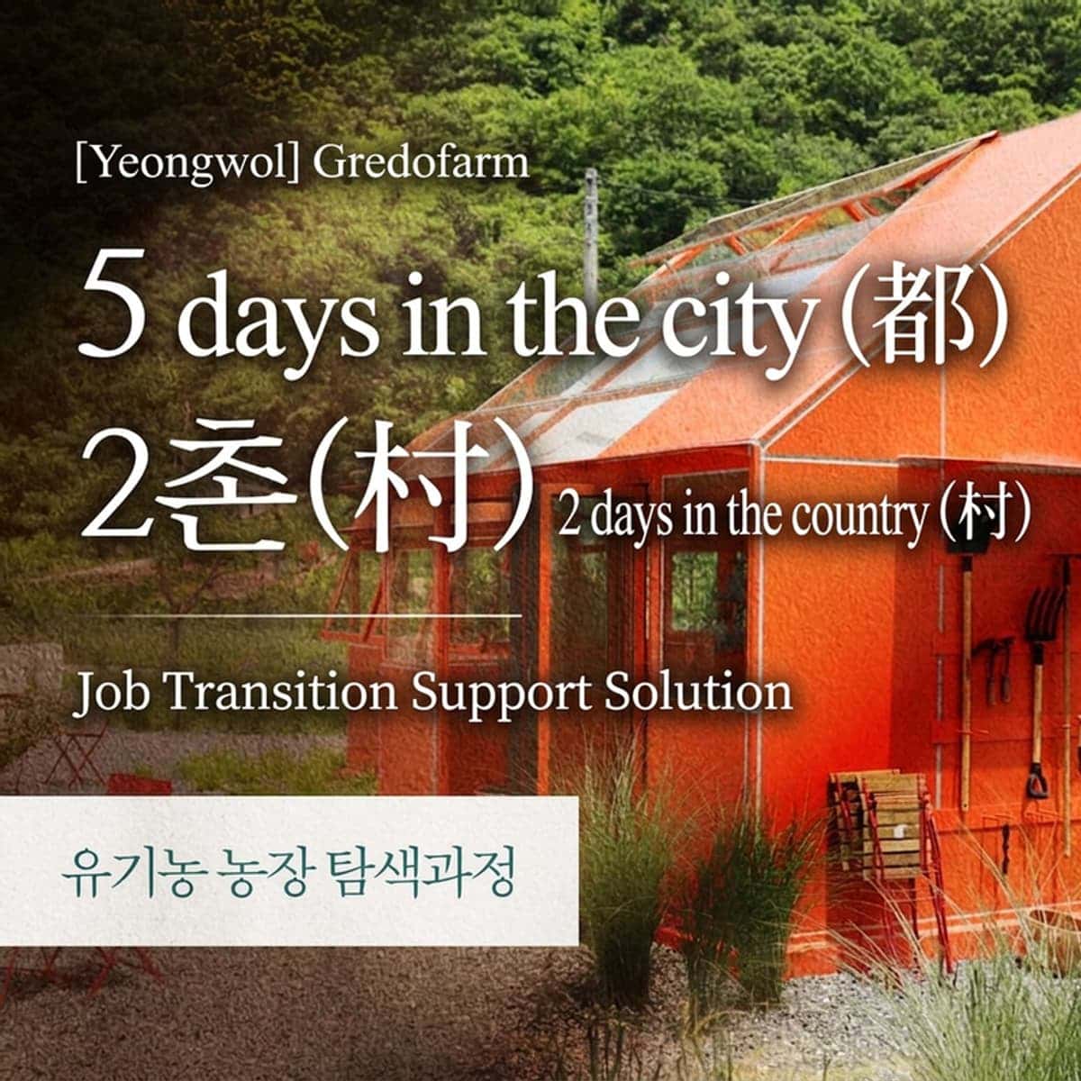 [Yeongwol] '5 Days in the City, 2 Days in the Country (5Do-2Chon)' Organic Farm Exploration Course photo 1