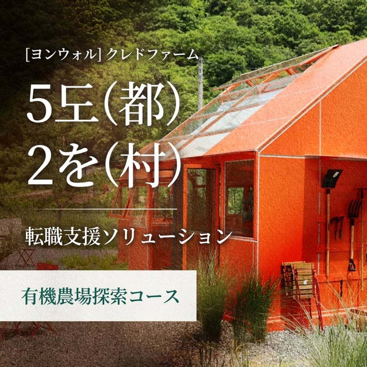 [ヨンウォル] 「5都2村」オーガニック農場探索コースの写真1