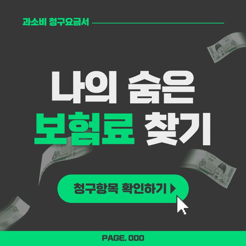 나의 숨은 보험료 찾기