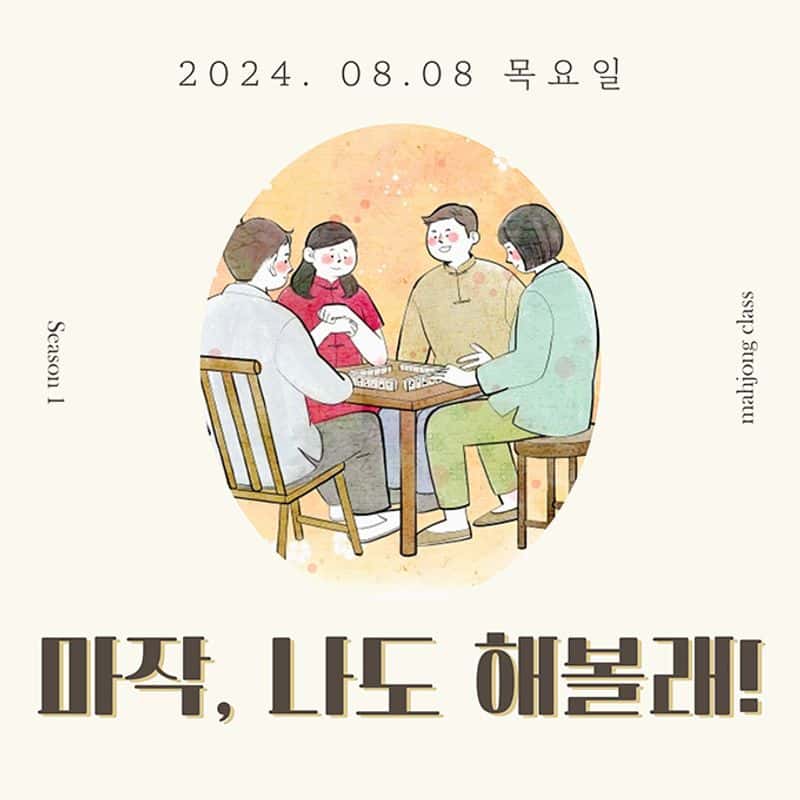 [서울] 마작, 나도 해볼래! 사진 1