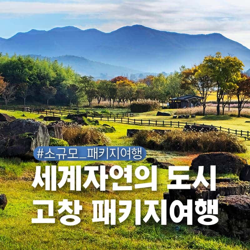 [1박2일/왕복버스지원] 세계를 품은 고창, 패키지여행 사진 1