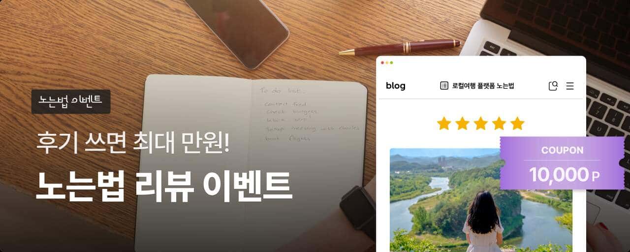 노는법 리뷰 이벤트