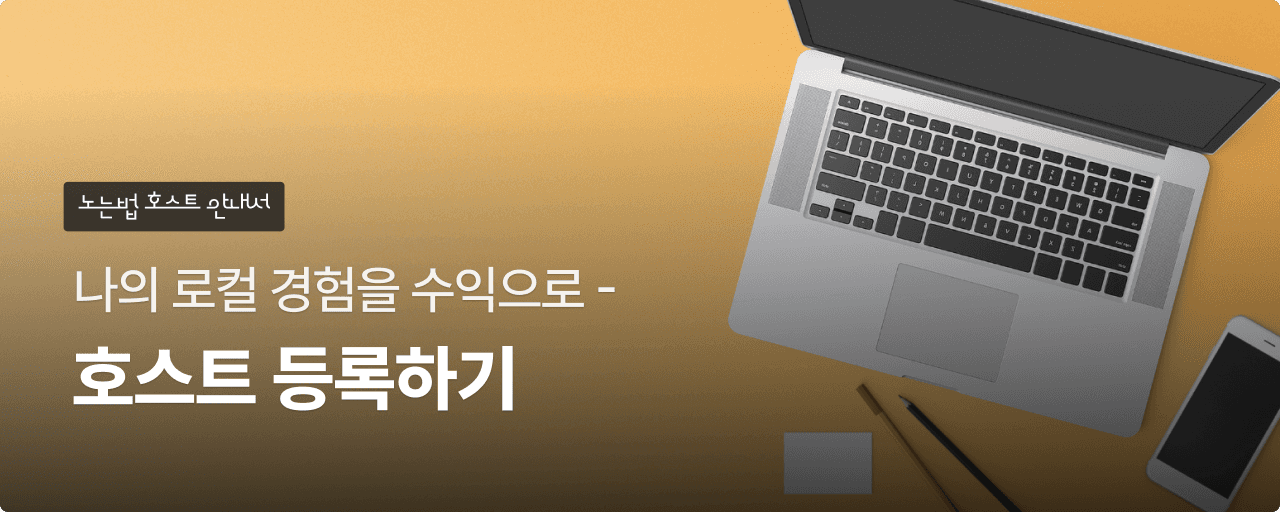 노는법 호스트 안내서
