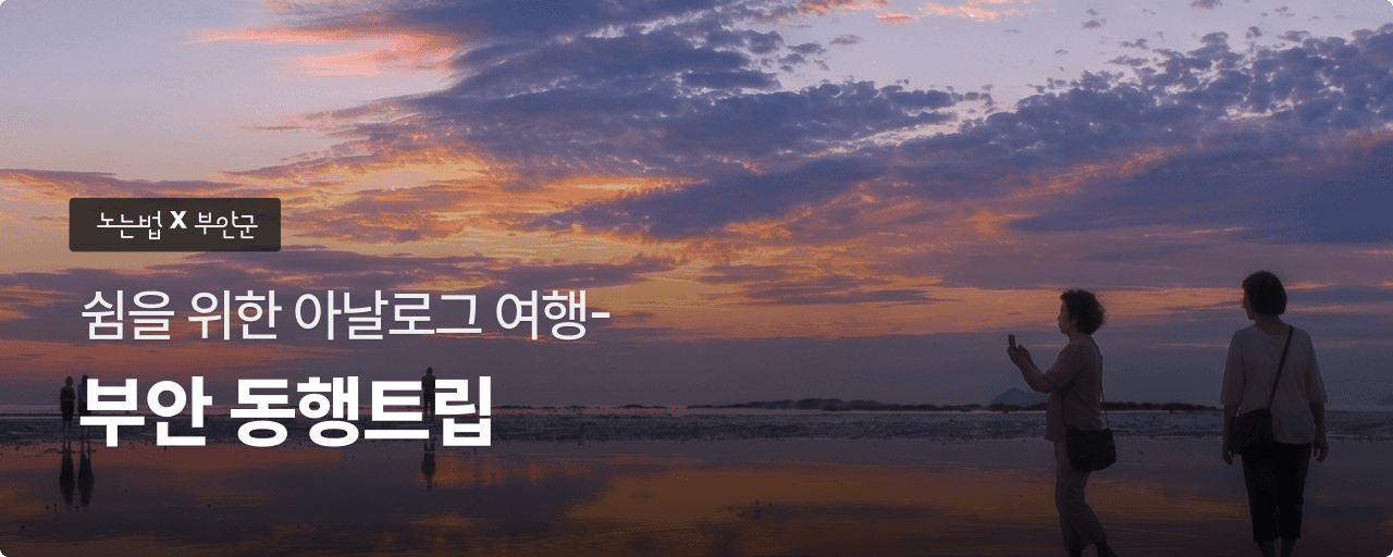 부안 동행트립