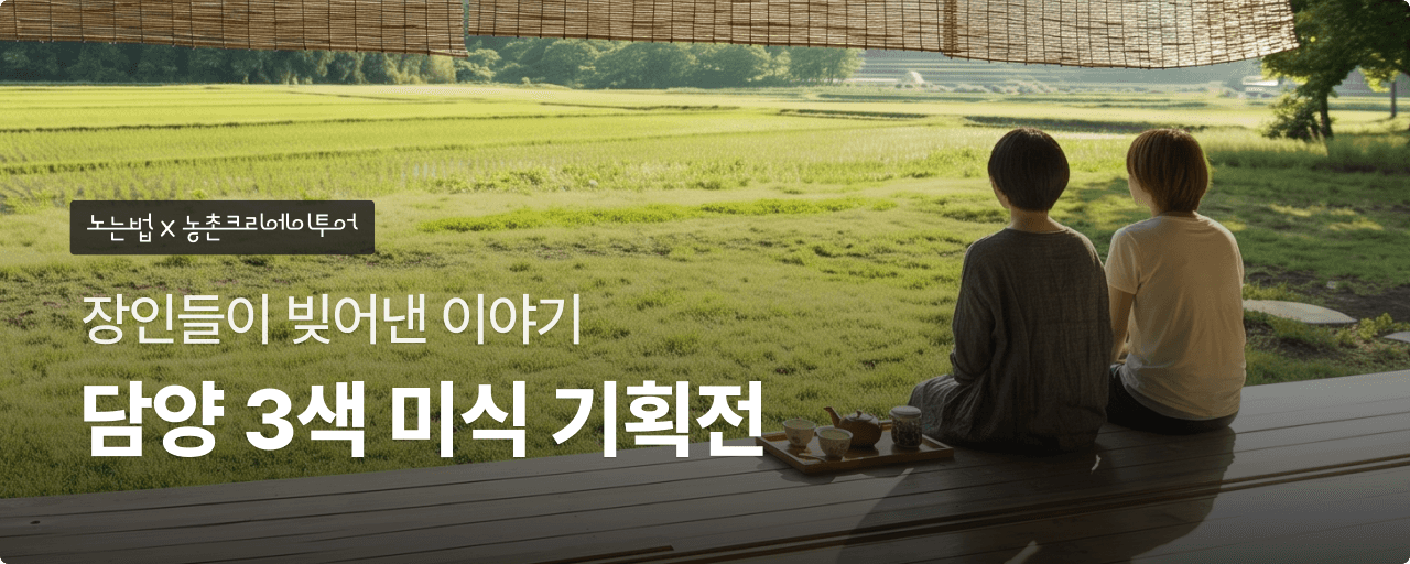 담양 미식기획전