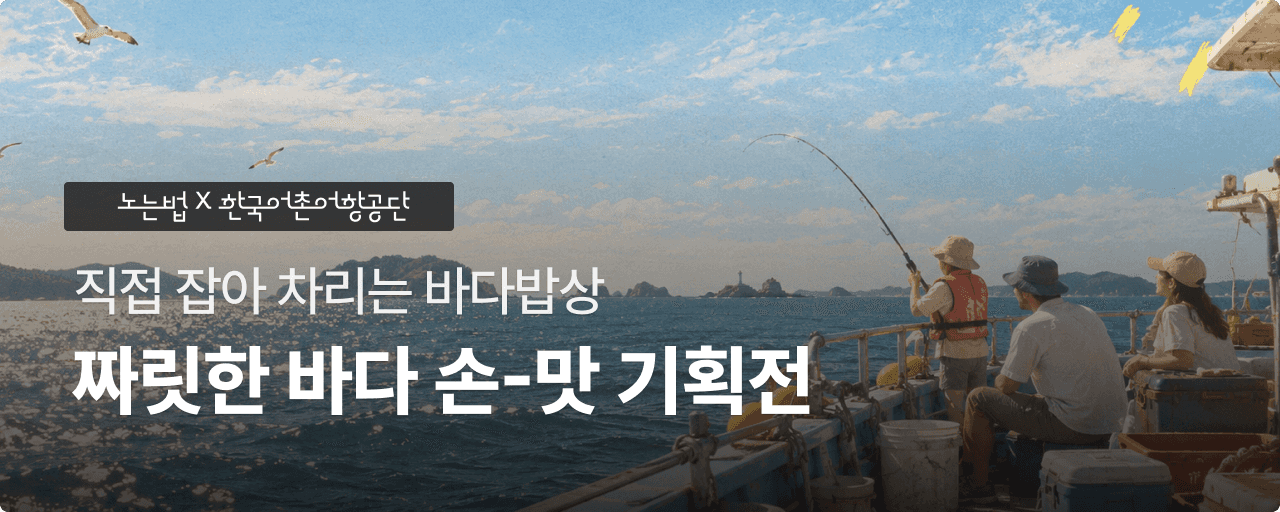 바다 손맛 기획전